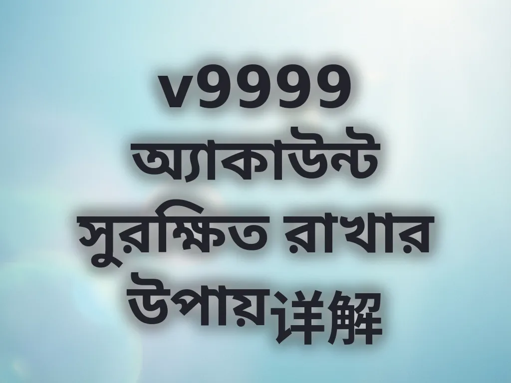 v9999 অ্যাকাউন্ট সুরক্ষিত রাখার উপায়详解