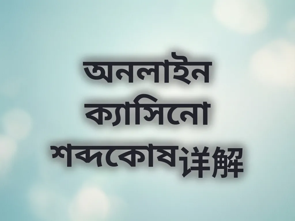অনলাইন ক্যাসিনো শব্দকোষ详解