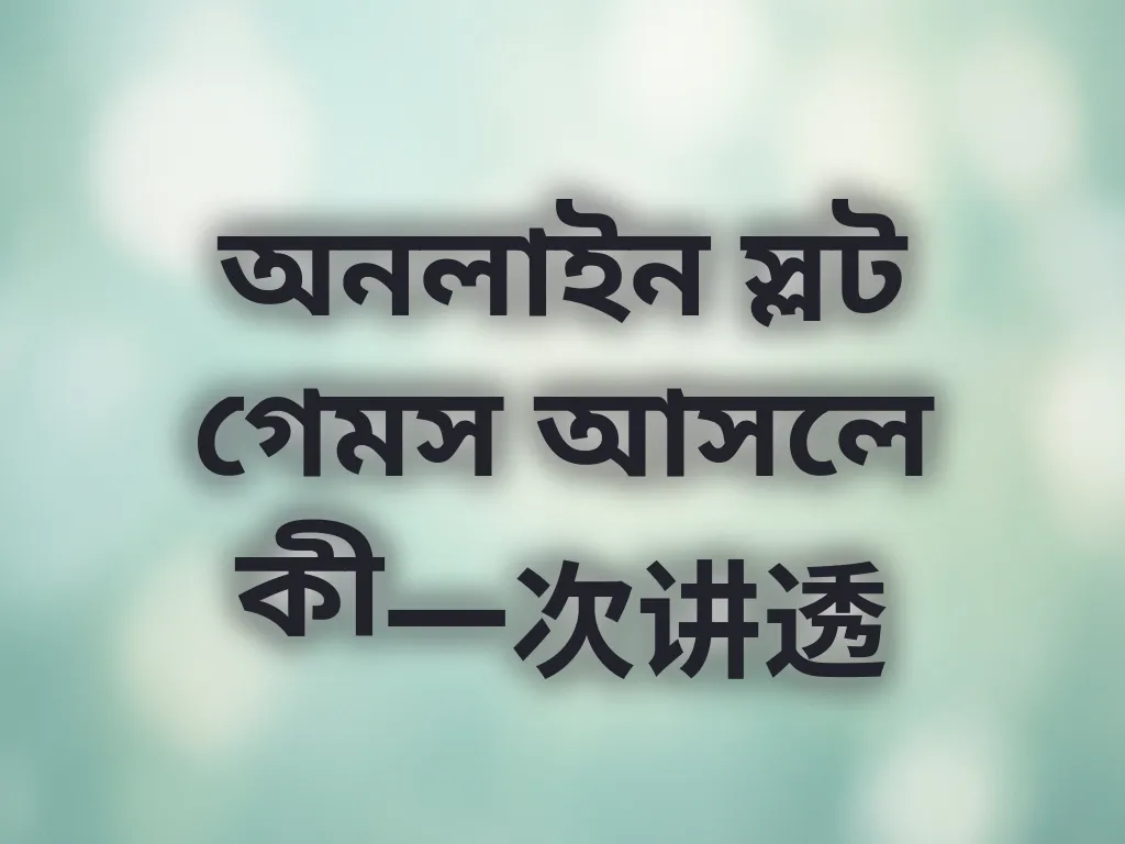 অনলাইন স্লট গেমস আসলে কী一次讲透