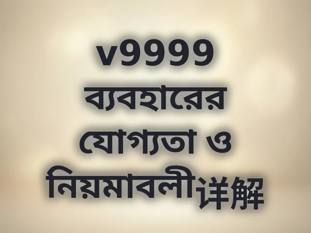 v9999 ব্যবহারের যোগ্যতা ও নিয়মাবলী详解